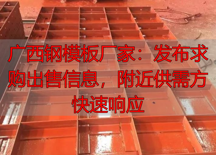 广西钢模板厂家：发布求购出售信息，附近供需方快速响应