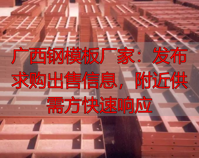 广西钢模板厂家：发布求购出售信息，附近供需方快速响应