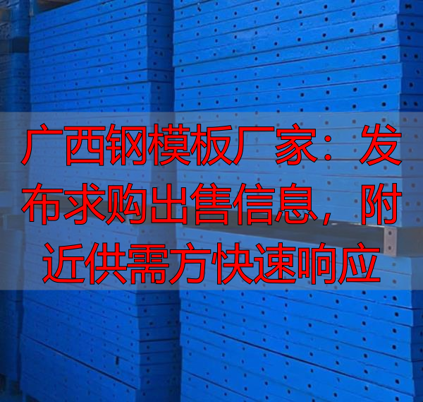 广西钢模板厂家：发布求购出售信息，附近供需方快速响应