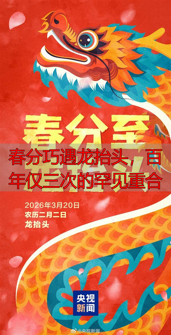 春分巧遇龙抬头，百年仅三次的罕见重合