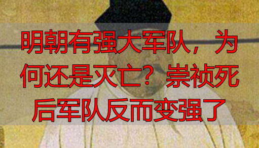 明朝有强大军队，为何还是灭亡？崇祯死后军队反而变强了