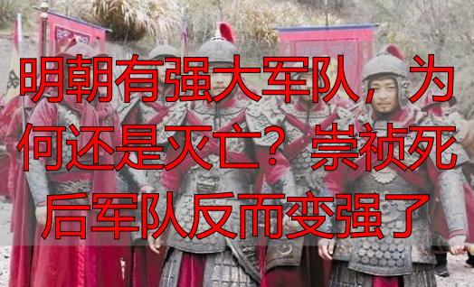 明朝有强大军队，为何还是灭亡？崇祯死后军队反而变强了