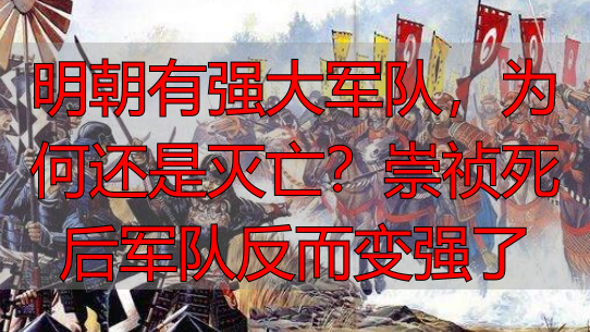 明朝有强大军队，为何还是灭亡？崇祯死后军队反而变强了
