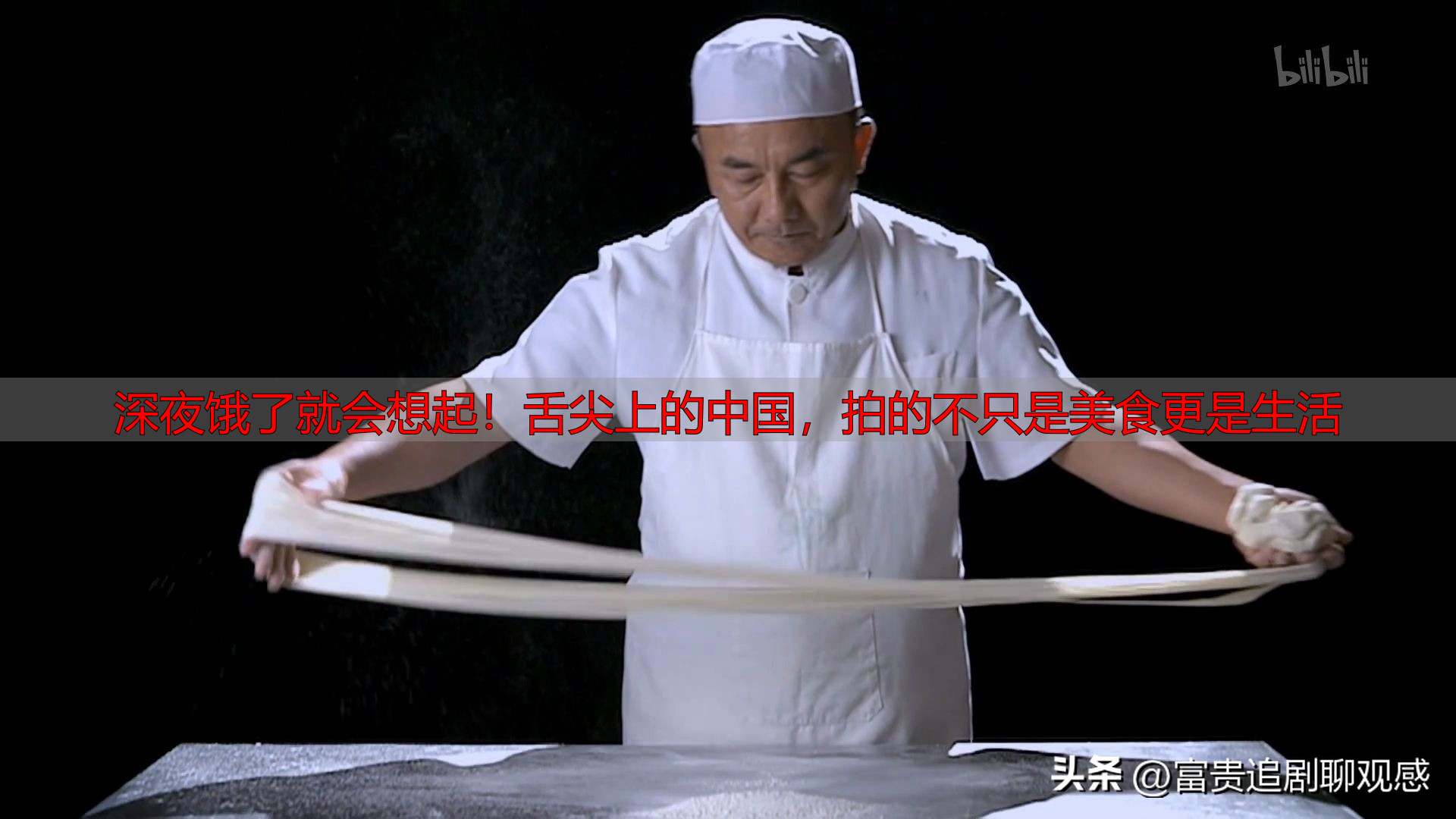 深夜饿了就会想起!舌尖上的中国,拍的不只是美食更是生活