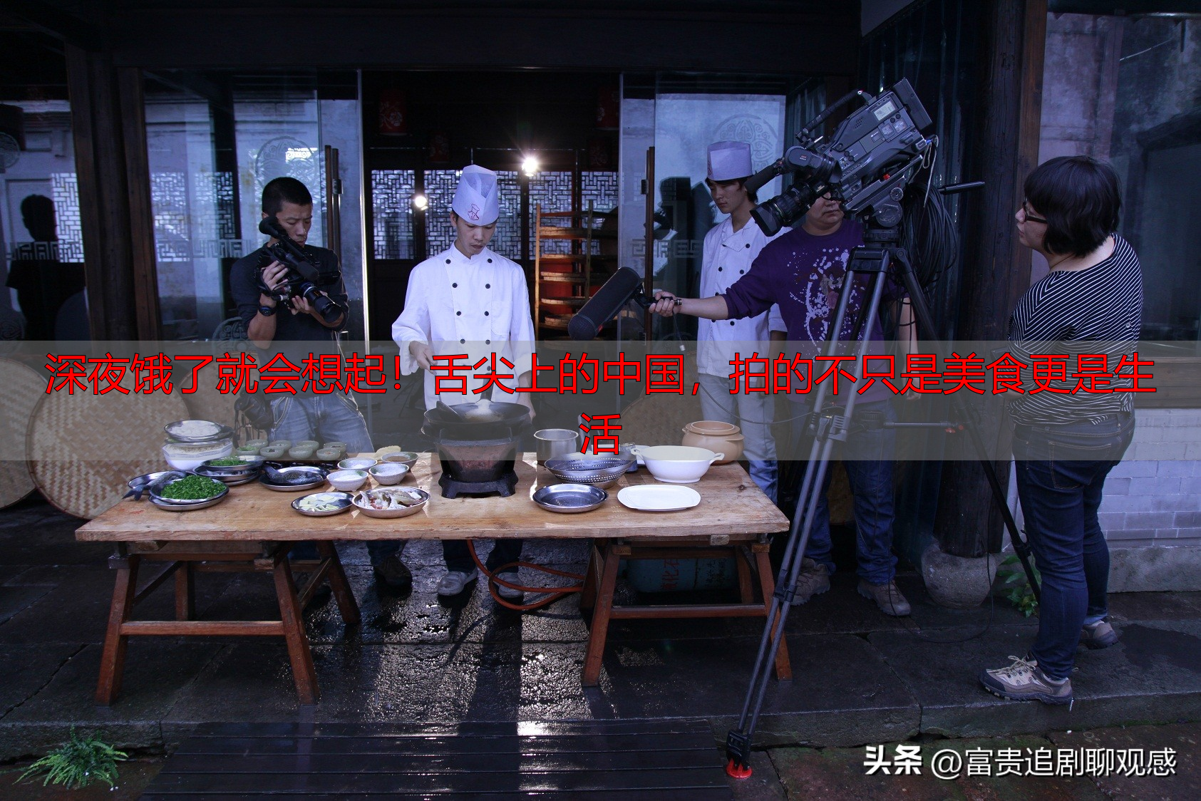 深夜饿了就会想起!舌尖上的中国,拍的不只是美食更是生活
