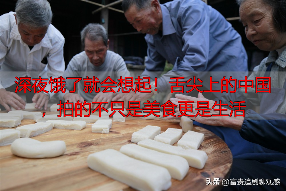 深夜饿了就会想起!舌尖上的中国,拍的不只是美食更是生活