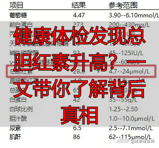 健康体检发现总胆红素升高?一文带你了解背后真相