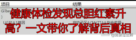 健康体检发现总胆红素升高?一文带你了解背后真相