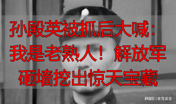 孙殿英被抓后大喊：我是老熟人！解放军砸墙挖出惊天宝藏