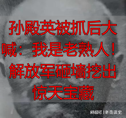 孙殿英被抓后大喊：我是老熟人！解放军砸墙挖出惊天宝藏