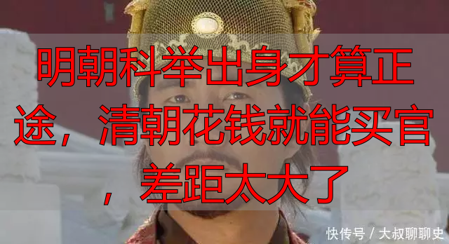 明朝科举出身才算正途，清朝花钱就能买官，差距太大了