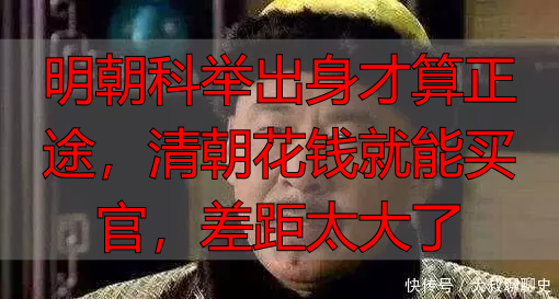 明朝科举出身才算正途，清朝花钱就能买官，差距太大了