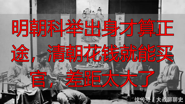 明朝科举出身才算正途，清朝花钱就能买官，差距太大了