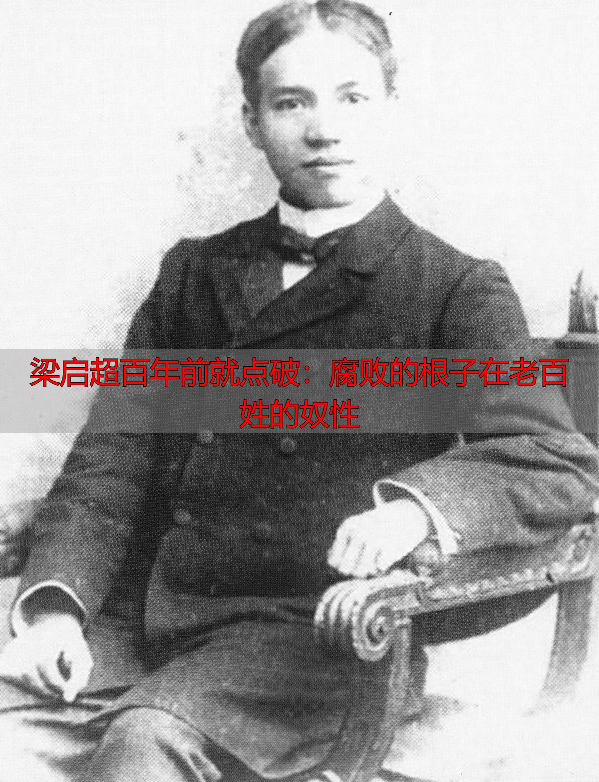 梁启超百年前就点破:腐败的根子在老百姓的奴性