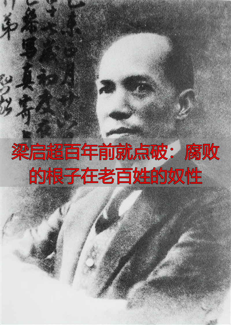 梁启超百年前就点破:腐败的根子在老百姓的奴性