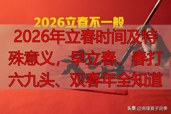2026年立春时间及特殊意义,早立春、春打九六头、双春年全知道