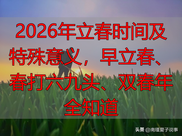2026年立春时间及特殊意义,早立春、春打六九头、双春年全知道