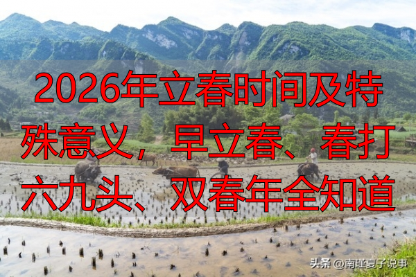 2026年立春时间及特殊意义,早立春、春打六九头、双春年全知道