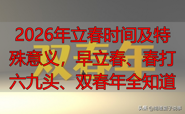 2026年立春时间及特殊意义,早立春、春打六九头、双春年全知道