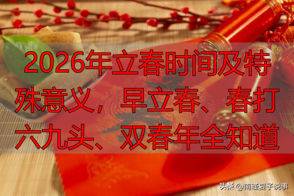 2026年立春时间及特殊意义,早立春、春打六九头、双春年全知道