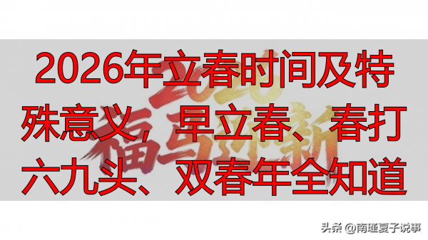 2026年立春时间及特殊意义,早立春、春打六九头、双春年全知道
