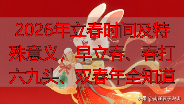 2026年立春时间及特殊意义,早立春、春打六九头、双春年全知道