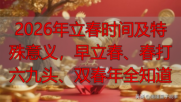 2026年立春时间及特殊意义,早立春、春打六九头、双春年全知道