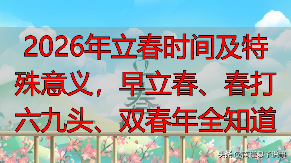 2026年立春时间及特殊意义,早立春、春打六九头、双春年全知道