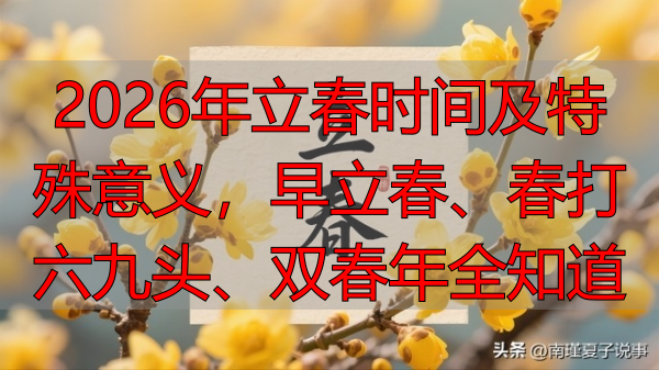 2026年立春时间及特殊意义,早立春、春打六九头、双春年全知道