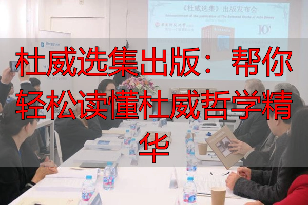 杜威集选出版:帮你轻松读懂杜威哲学精华