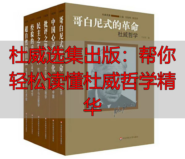 杜威选集出版:帮你轻松读懂杜威哲学精华