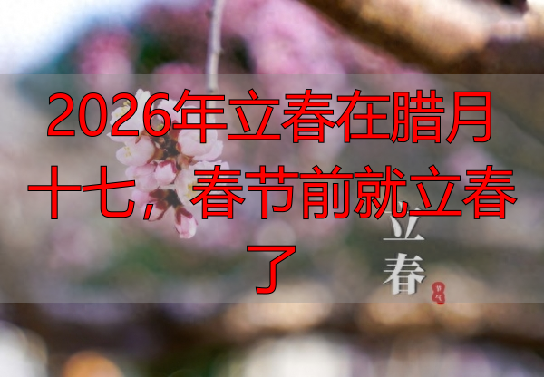 2026年立春在腊月十七,春节前就立春了