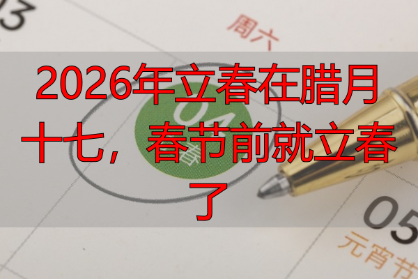 2026年立春在腊月十七,春节前就立春了