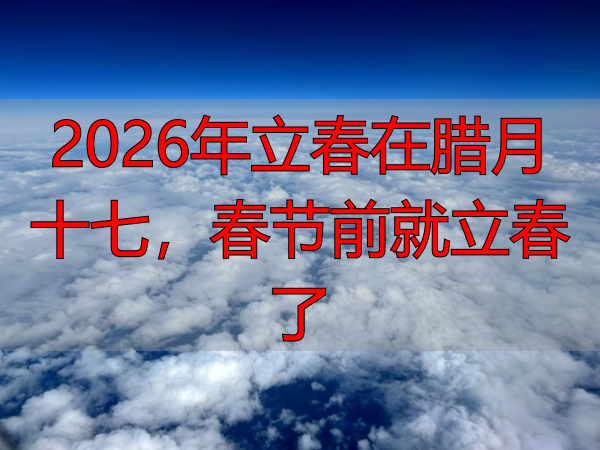 2026年立春在腊月十七,春节前就立春了