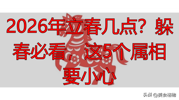 2026年立春几点？躲春必看，这5个属相要小心