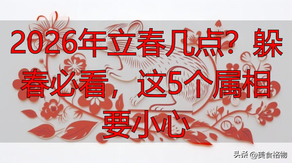 2026年立春几点？躲春必看，这5个属相要小心