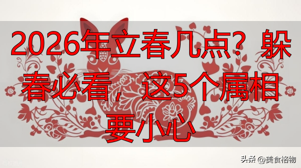 2026年立春几点？躲春必看，这5个属相要小心
