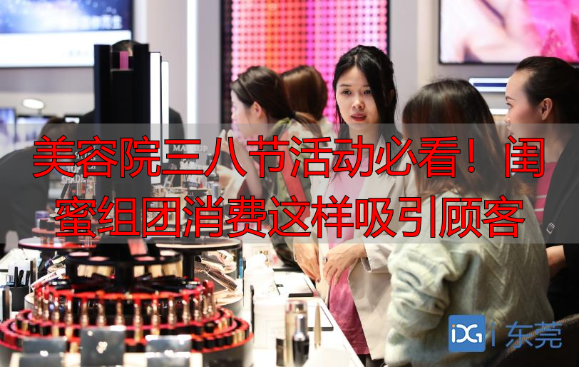 美容院三八节活动必看！闺蜜组团消费这样吸引顾客