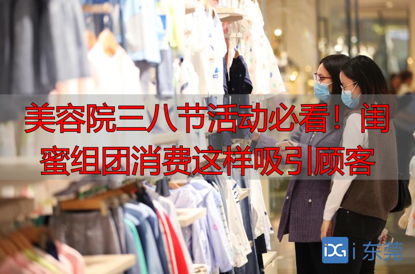 美容院三八节活动必看！闺蜜组团消费这样吸引顾客