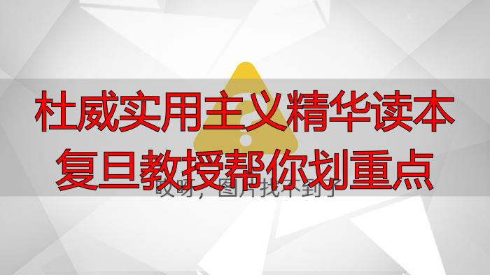 杜威实用主义精华读本 复旦教授帮你划重点
