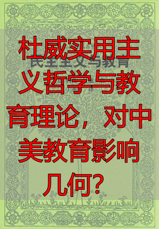 杜威实用主义哲学与教育理论，对中美教育影响几何？