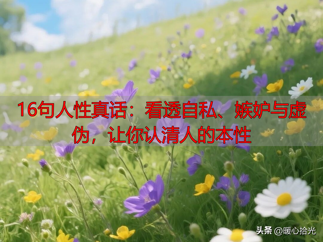 16句人性真话：看透自私、嫉妒与虚伪，让你认清人的本性