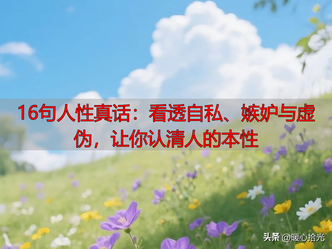 16句人性真话：看透自私、嫉妒与虚伪，让你认清人的本性