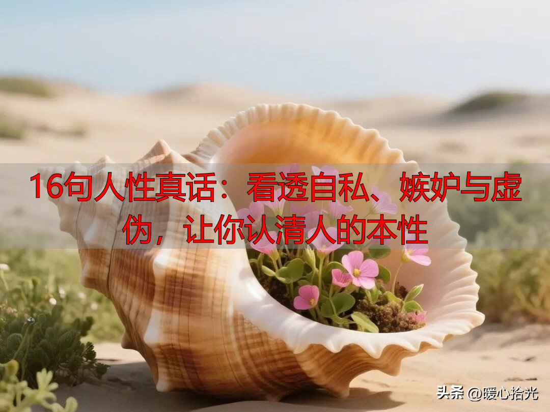 16句人性真话：看透自私、嫉妒与虚伪，让你认清人的本性