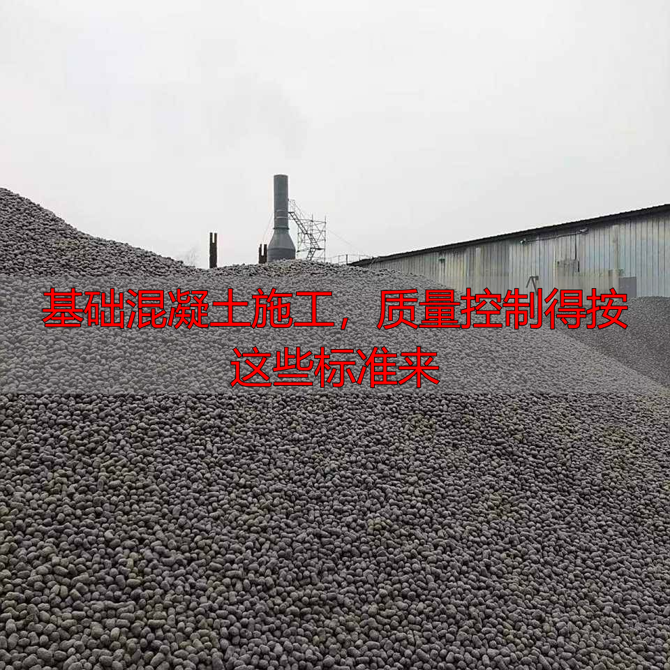 基础混凝土施工，质量控制得按这些标准来