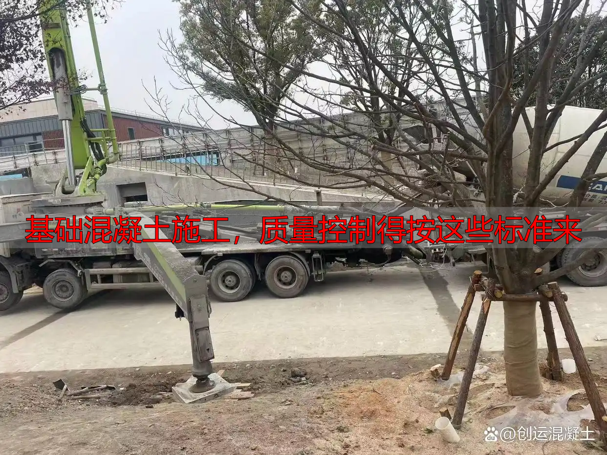 基础混凝土施工，质量控制得按这些标准来
