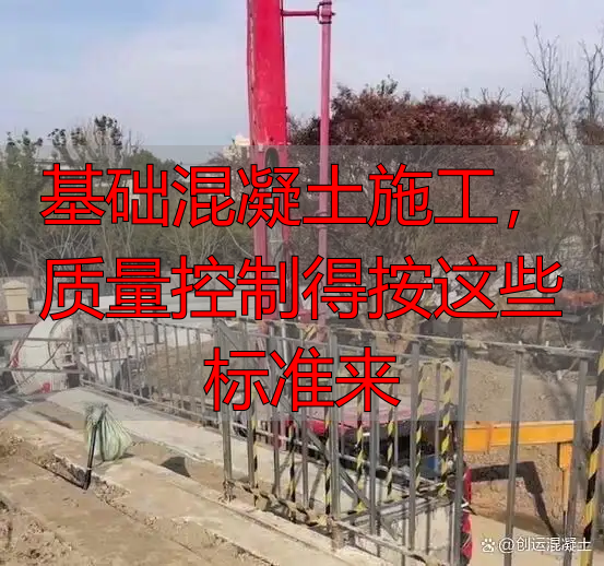 基础混凝土施工，质量控制得按这些标准来