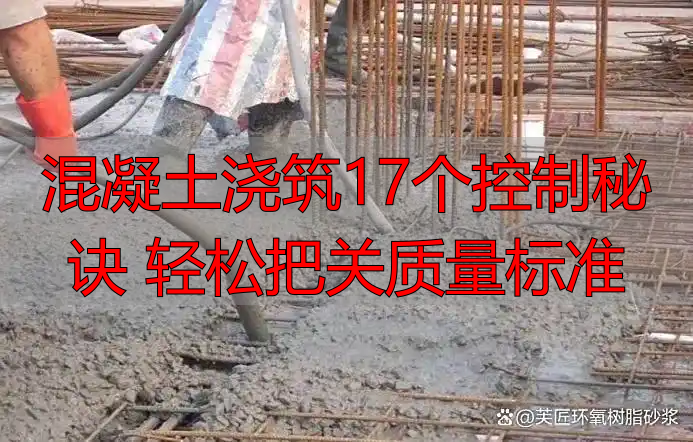 混凝土浇筑17个控制秘诀 轻松把关质量标准