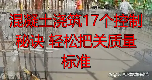 混凝土浇筑17个控制秘诀 轻松把关质量标准