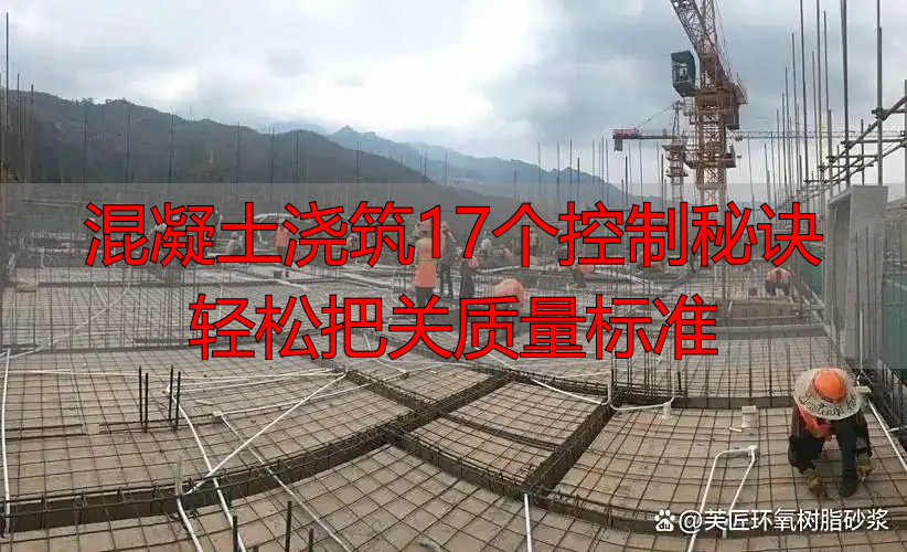 混凝土浇筑17个控制秘诀 轻松把关质量标准